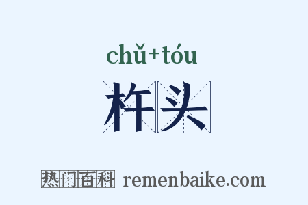 杵头是什么意思的图片